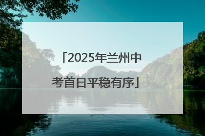 2025年兰州中考首日平稳有序