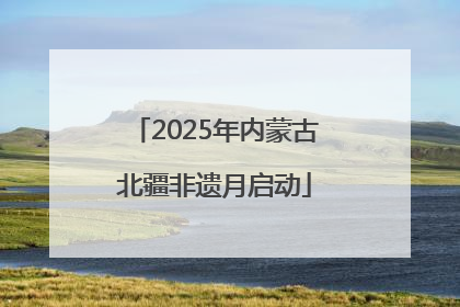 2025年内蒙古北疆非遗月启动