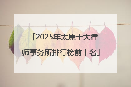 2025年太原十大律师事务所排行榜前十名