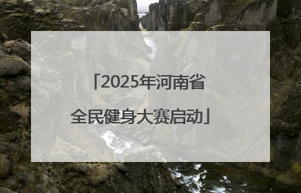 2025年河南省全民健身大赛启动