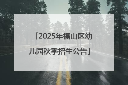 2025年福山区幼儿园秋季招生公告
