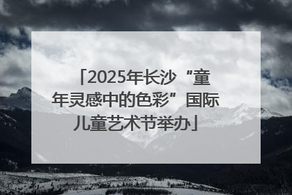 2025年长沙“童年灵感中的色彩”国际儿童艺术节举办