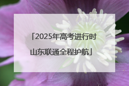 2025年高考进行时 山东联通全程护航