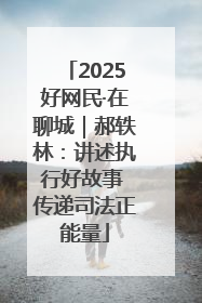 2025好网民·在聊城｜郝轶林：讲述执行好故事 传递司法正能量