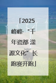 2025峰峰·“千年瓷都 滏源文化”长跑赛开跑