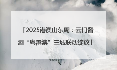 2025港澳山东周：云门酱酒“粤港澳”三城联动绽放