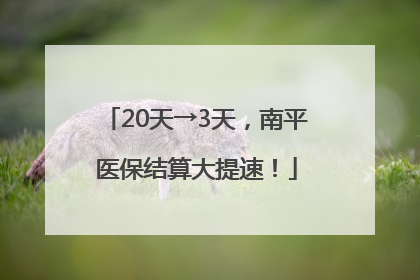 20天→3天，南平医保结算大提速！