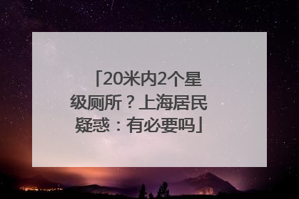 20米内2个星级厕所？上海居民疑惑：有必要吗