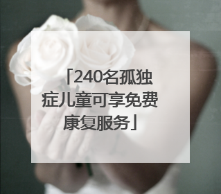 240名孤独症儿童可享免费康复服务