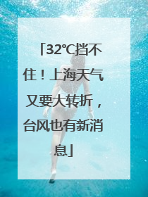32℃挡不住！上海天气又要大转折，台风也有新消息