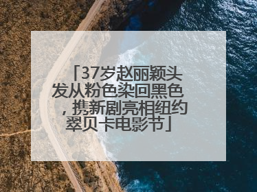 37岁赵丽颖头发从粉色染回黑色，携新剧亮相纽约翠贝卡电影节