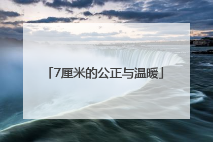 7厘米的公正与温暖