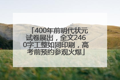 400年前明代状元试卷展出，全文2460字工整如同印刷，高考前预约参观火爆