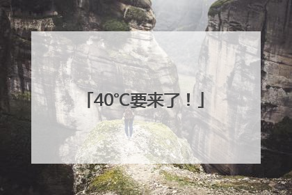 40℃要来了！