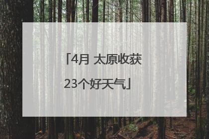 4月 太原收获23个好天气