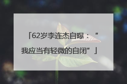 62岁李连杰自曝：“我应当有轻微的自闭”