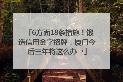 6方面18条措施！锻造信用金字招牌，厦门今后三年将这么办→
