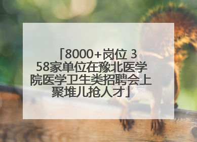 8000+岗位 358家单位在豫北医学院医学卫生类招聘会上聚堆儿抢人才