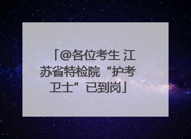 @各位考生 江苏省特检院“护考卫士”已到岗