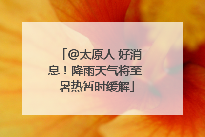 @太原人 好消息！降雨天气将至 暑热暂时缓解