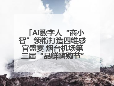 AI数字人“商小智”领衔打造四维感官盛宴 烟台机场第三届“品鲜嗨购节”智趣启航