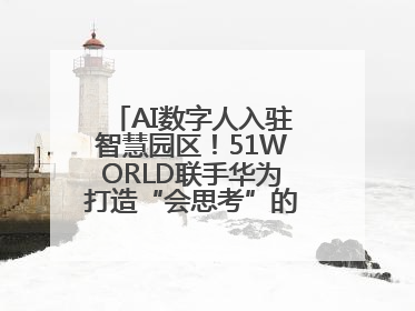 AI数字人入驻智慧园区！51WORLD联手华为打造“会思考”的运营中心