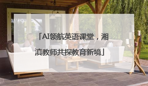 AI领航英语课堂，湘滇教师共探教育新境