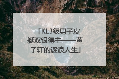 KL3级男子皮艇双银得主——黄子轩的逐浪人生