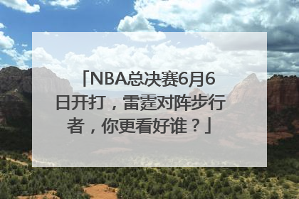 NBA总决赛6月6日开打，雷霆对阵步行者，你更看好谁？