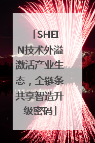 SHEIN技术外溢激活产业生态，全链条共享智造升级密码