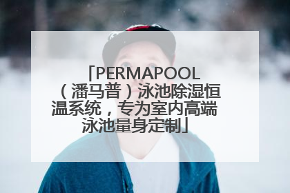 PERMAPOOL（潘马普）泳池除湿恒温系统，专为室内高端泳池量身定制