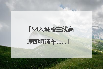 S4入城段主线高速即将通车……