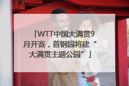WTT中国大满贯9月开赛，首钢园将建“大满贯主题公园”