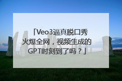 Veo3逼真脱口秀火爆全网，视频生成的GPT时刻到了吗？